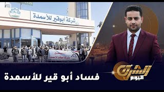 الخبير الإقتصادي د علاء السيد يفضح بيع شركة أبوقير للأسمدة رغم مليارات الأرباح