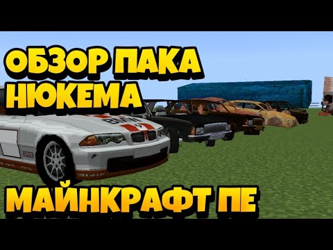 Пак нюкема на машины