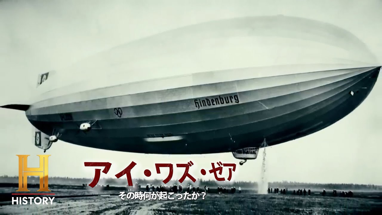 歴史的瞬間に何が？】豪華飛行船ヒンデンブルグ号の爆発事故の裏側に