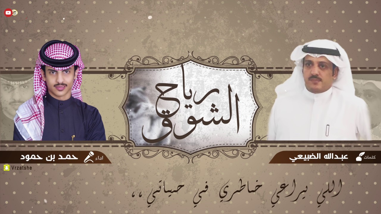 شيلة رياح الشوق | كلمات عبدالله الضبيعي | اداء حمد بن حمود