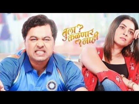 Tula Kalanar Nahi  marathi movie hit movie subhod bhavesonali kulkarni