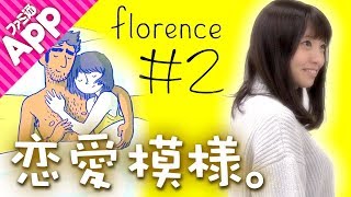 【毎日動画】今話題の『Florence』！恋愛を求める女二人がプレイ#2