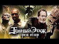 ТРЕШ-ОБЗОР фильма ТЁМНЫЙ ЭТАЖ (если НЕТ денег на ГРАФИКУ - ПРИГЛАШАЙТЕ РОК-ГРУППЫ)