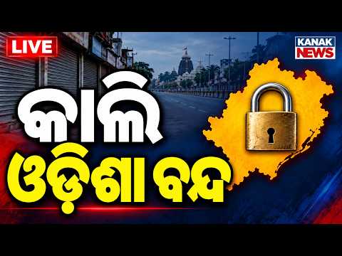 🔴Odisha Bandh କାଲି ଓଡ଼ିଶା ବନ୍ଦ INDIA Bloc Calls Statewide Shutdown Over CEC, MMDR Bill & book Errors
