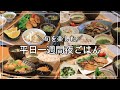 【一週間献立 #12 】春を楽しむ和風献立｜旬野菜でゆるっと5日間レシピ