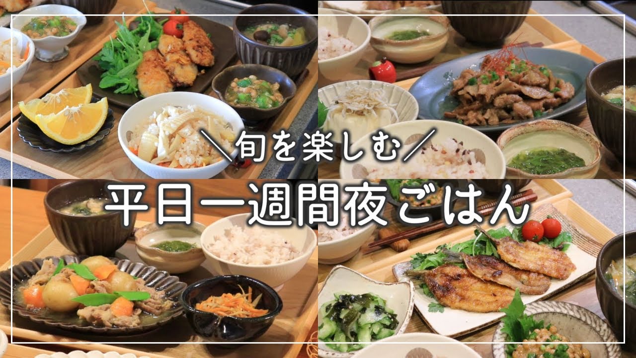 【一週間献立 #12 】春を楽しむ和風献立｜旬野菜でゆるっと5日間レシピ
