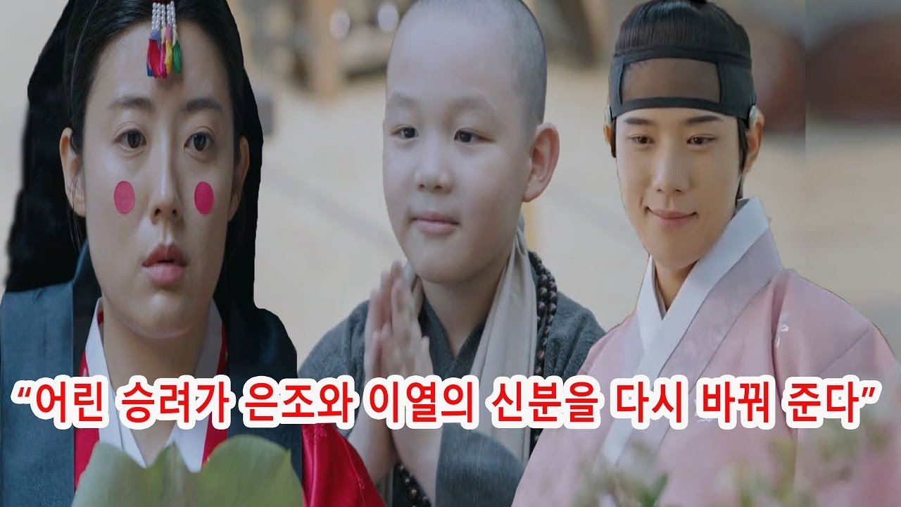 은애하는 도적님아 8화 –  “어린 승려가 은조와 이열의 목숨을 구하고, 동시에 그들의 신분을 되찾아 준다”