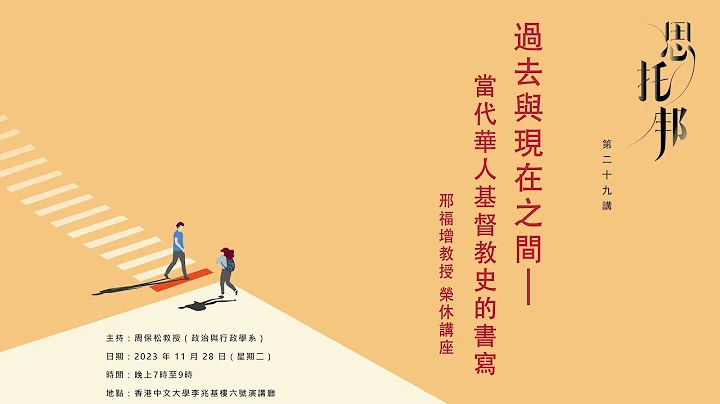 邢福增：過去與現在之間 —— 當代華人基督教史的書寫【思托邦第二十九講】 - 天天要聞