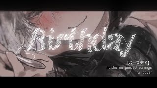 【バースデイ】Birthday - Tried to sing / Rui cover
