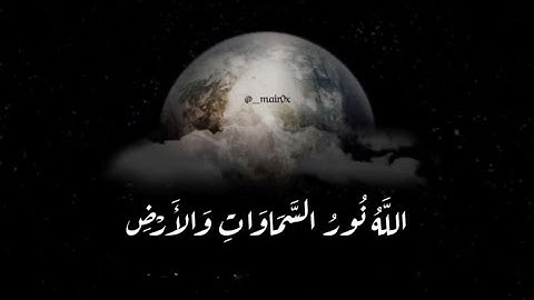 اللَّهُ نُورُ السَّمَاوَاتِ وَالْأَرْضِ ۚ | الشيخ عمرو الشرقاوي | تلاوة خاشعة