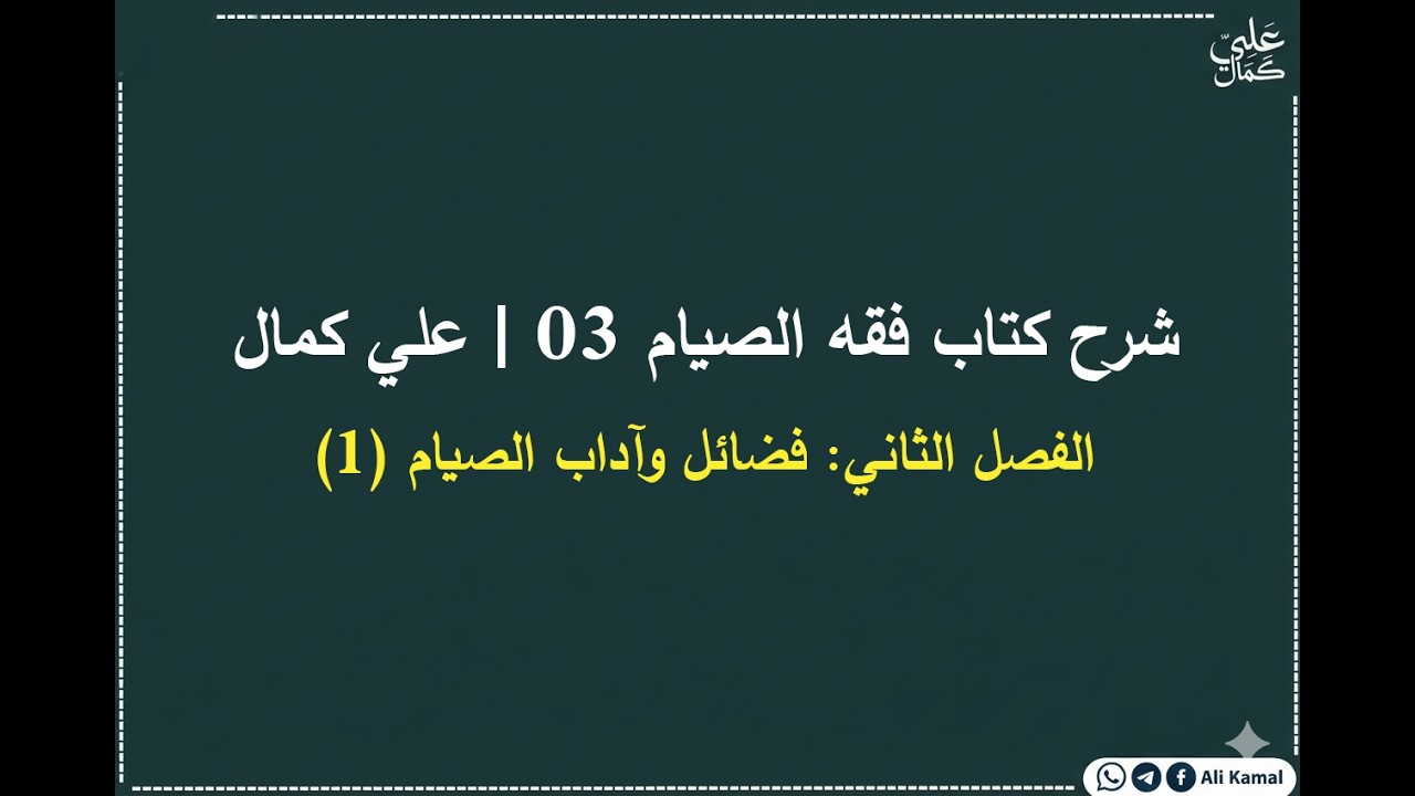 شرح كتاب فقه الصيام 03 | الفصل الثاني | فضائل وآداب الصيام (1) | علي كمال