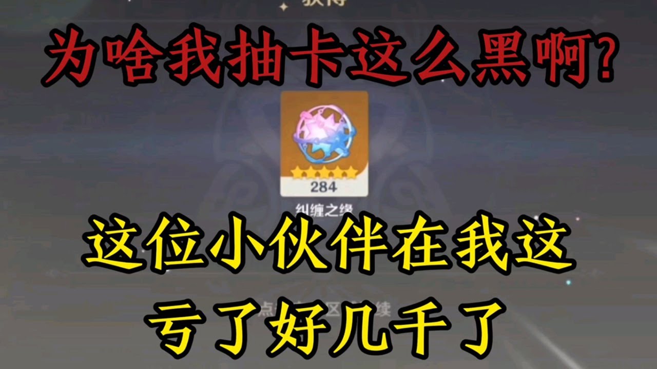 原神：为啥我抽卡这么黑啊？小伙伴在我这亏了好几千了【剑九游戏解说】