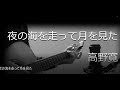 「夜の海を走って月を見た」高野寛 アコースティックギター カバー   ~隠れた名曲シリーズ~