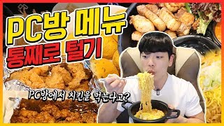 피시방에서 얼마를 써야 배가 부를까요...?! Korea Mukbang Eatingshow