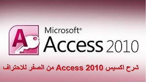 شرح منهج اكسيس  Access 2010 المتوافق مع شهادة ICDL V5 و ICDL Teacher