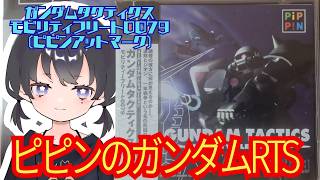 ガンダムのRTS【ガンダムタクティクス モビリティフリート0079】第3回