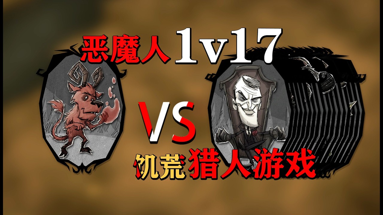饥荒猎人游戏，恶魔人1v17。我是猎人，我又是猎物。战斗细节复盘『 饥荒联机版』
