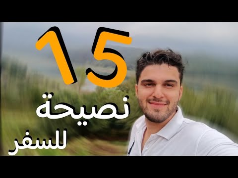 15 نصيحة مهمة وقت السفر و الرحلات الي ايران سياحة سفر