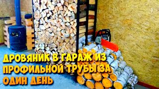 ДРОВЯНИК В ГАРАЖ ИЗ ПРОФИЛЬНОЙ ТРУБЫ