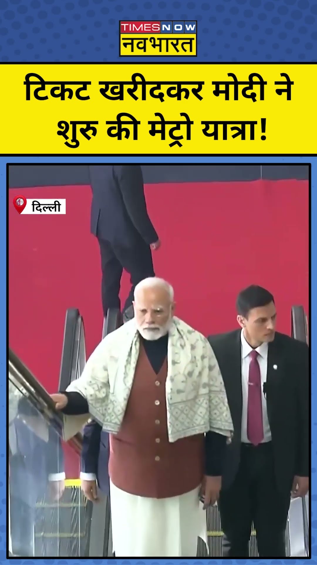 PM Modi ने टिकट लेकर किया मेट्रो का सफर! #shorts #pmmodi #delhimetro #ytshorts #modi #bjp #delhinews