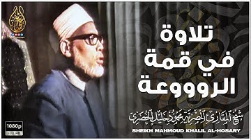 تلاوة آسطورية نادرة هزت ارجاء المكان - محمود خليل الحصري - خشوع وابداع لا يوصف 😔!! جودة عاليةᴴᴰ