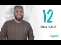 أعظم صلاة | فسيروا 3 مع فهد الكندري -  الحلقة 12| رمضان 2019