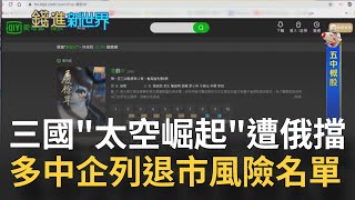 俄軍機掛核武侵瑞典領空達核戰邊緣 美日印太空崛起遭俄國抵制全球迎航太成長期! 11中企列美國退市風險名單陸急忙喊...|主播 姚惠珍|【錢進新世界】20220401|三立iNEWS