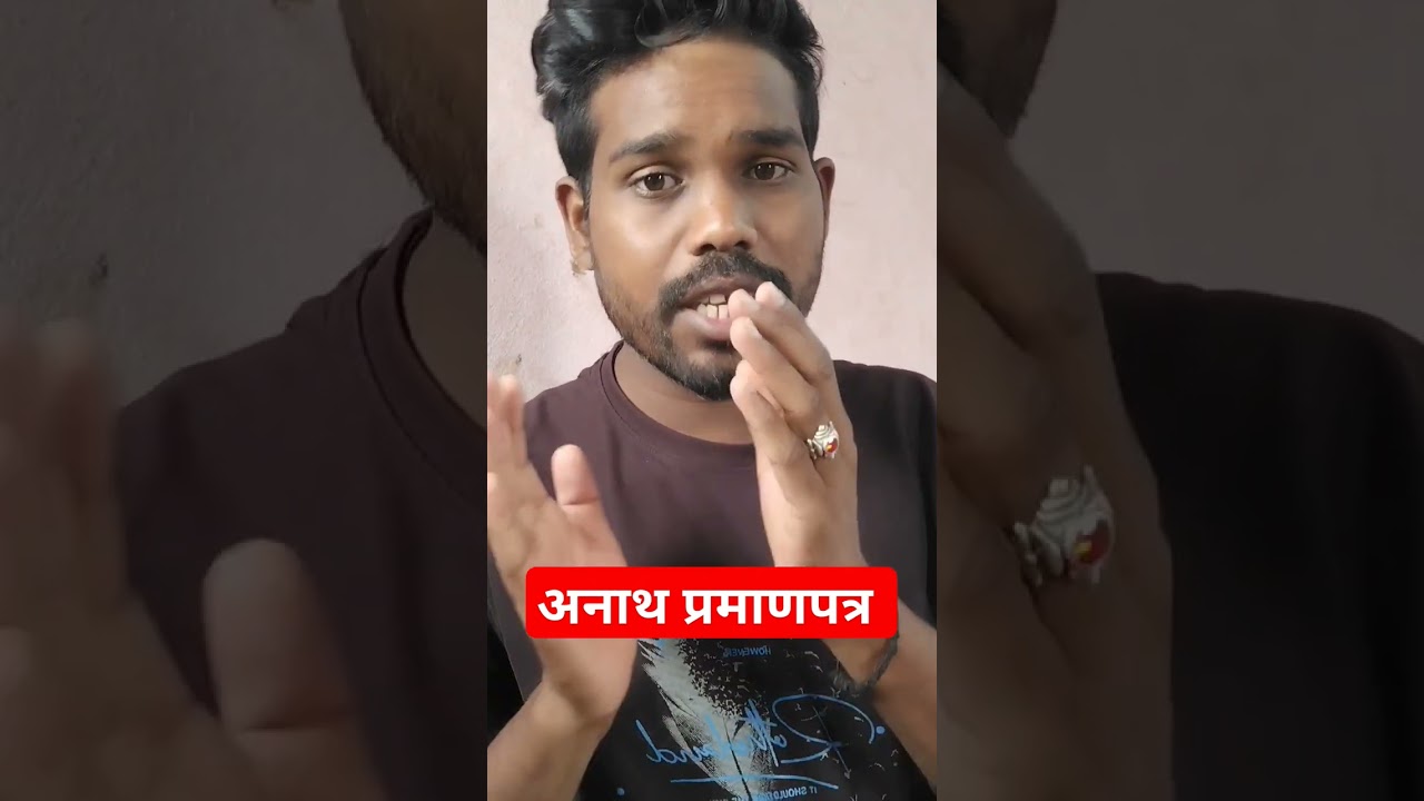 अनाथ प्रमाणपत्र anath (orphan) certificate