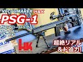 VFC/UMAREX【H&K PSG-1】ド迫力ガスブローバックスナイパーライフル【エアガンレビュー】