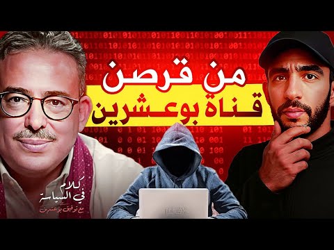 من قرصن قناة توفيق بوعشرين