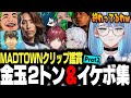 【#MADTOWN】釈迦さんの金玉2トン&イケボボイス集をみて爆笑するしのり【しのり】