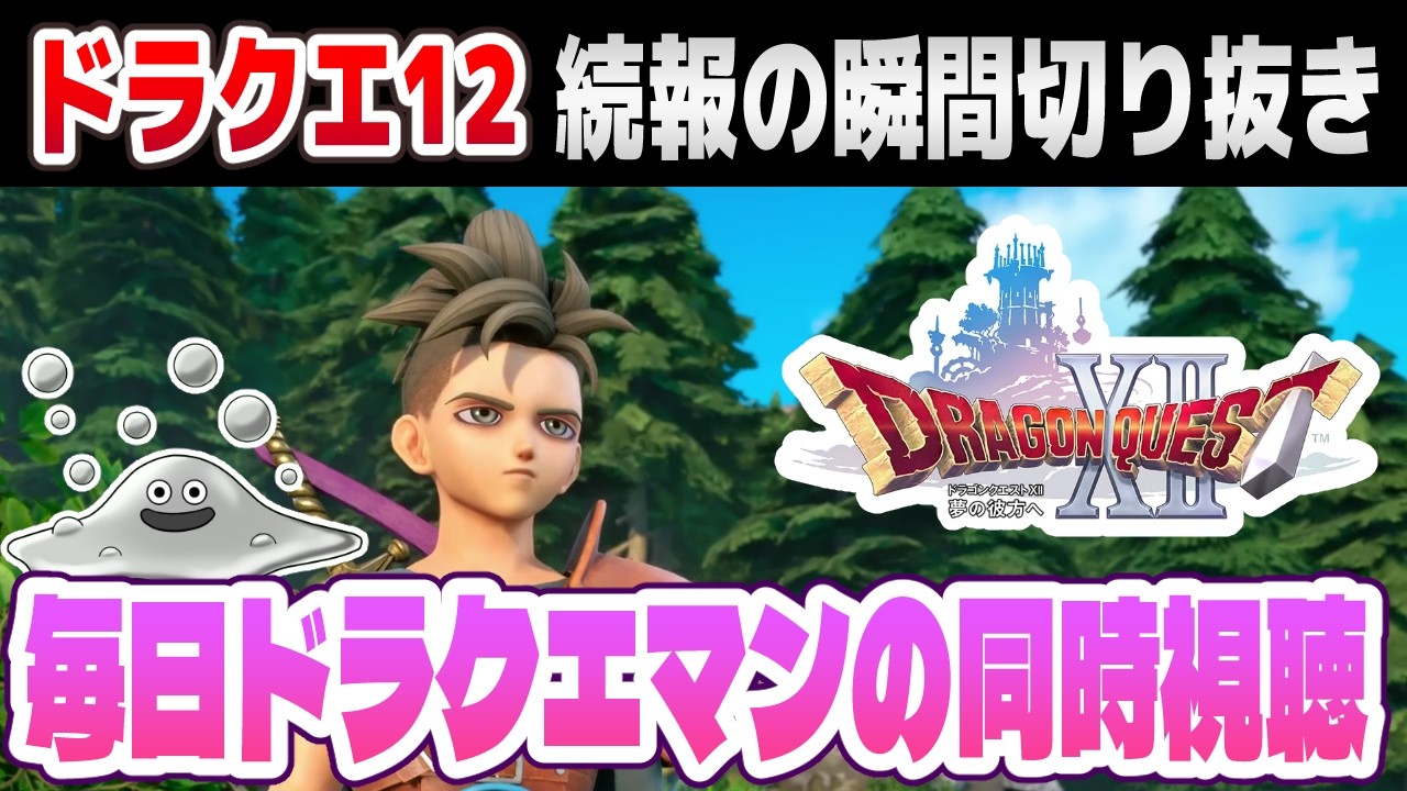 Dragon Quest 12] Reaction Clip: The 