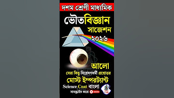 Madhyamik Physical Science Suggestion 2026 | Class10 Physical Science 3rd Unit Test | Light QnA🔥