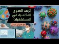 ترص د العدوى المكتسبة في المستشفيات أساسيات مكافحة العدوى داخل المنشآت الصحية