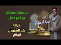 خرافة كنز الشمردل ج 2 - حكايات و خرافات شعبية قديمة*حكايات زمان*حكايات من التراث القديم