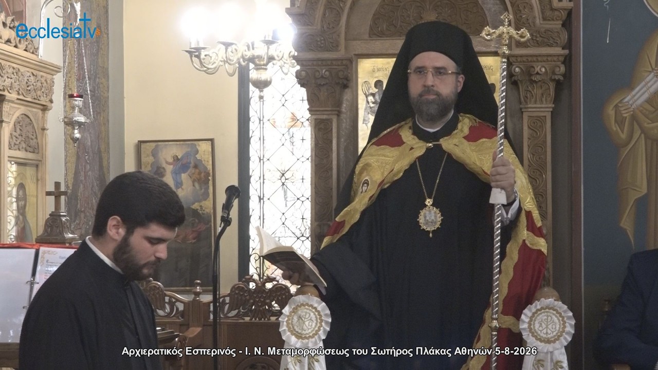 Αρχιερατικός Εσπερινός - Ι. Ν. Μεταμορφώσεως του Σωτήρος Πλάκας Αθηνών 5-8-2026