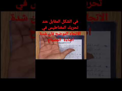 مراجعة عامة علي الفصل الثالث عند تحريك المغناطيس في الاتجاه الموضح فان سدشدة اضاءة المصباح