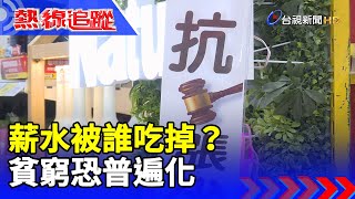 薪水被誰吃掉 貧窮恐普遍化【熱線追蹤】