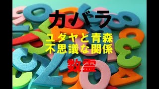 カバラ【数霊】　～ユダヤと青森の関係とは～　青森の数字の秘密