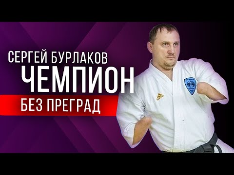 КАК НЕ СДАВАТЬСЯ? Мотивация в спорте, бизнесе и жизни. Сергей Бурлаков, чемпион паралимпиец.