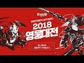 [엘소드] 2018 영웅대전 FINAL 생중계