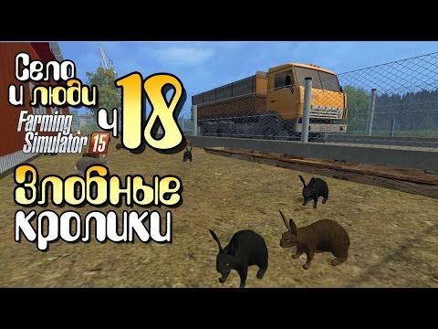 Видео: Разведение кроликов - ч18 Farming Simulator 15 прохождение фермер симулятор 15 карта Янова Долина