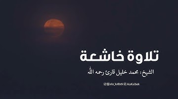 تلاوة خاشعة من سورة الزمر للشيخ محمد خليل قارئ