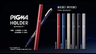 ピグマホルダー｜ピグマ｜水性マーカー｜サインペン・マーカー｜商品を
