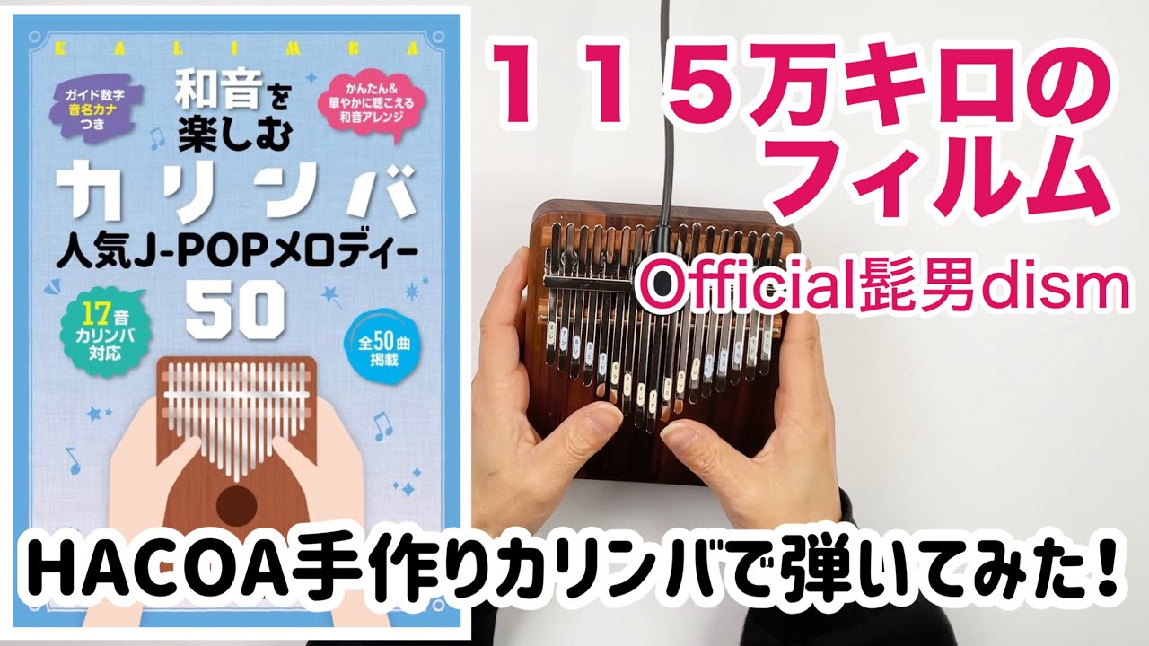 カリンバ演奏◇115万キロのフィルム／Official髭男dism【Hacoa手作り17 