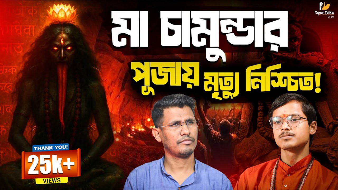 চামুন্ডা সাধনা খেলাচ্ছলে নয়! ভুল করলেই সর্বনাশ! | Mystery Of Maa Chamunda, Tantra, Maa Kali | EP69