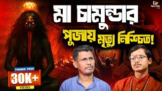 চামুন্ডা সাধনা খেলাচ্ছলে নয়! ভুল করলেই সর্বনাশ! | Mystery Of Maa Chamunda, Tantra, Maa Kali | EP69