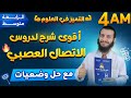 أقوى شرح لدروس الاتصال العصبي مع حل تمارين ووضعيات إدماجية رابعة متوسط علوم طبيعية