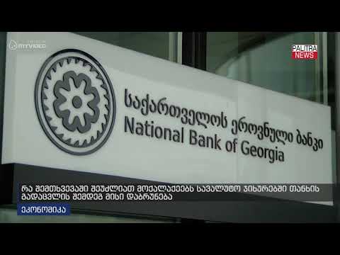 რა შემთხვევაში შეუძლიათ მოქალაქეებს სავალუტო ჯიხურებში თანხის გადაცვლის შემდეგ მისი დაბრუნება