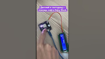 Дисплей и светодиод на новой плате Enjoy Robotics